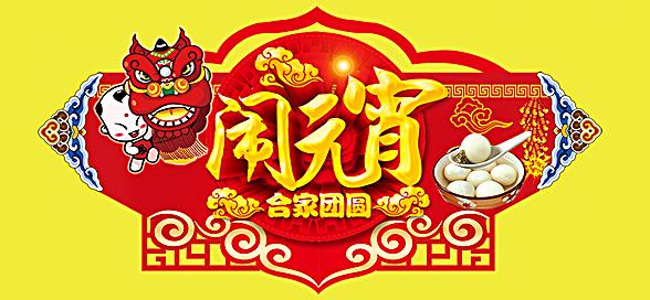 神工機械制造祝您元宵節(jié)快樂！